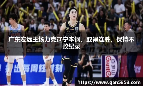 广东宏远主场力克辽宁本钢，取得连胜，保持不败纪录