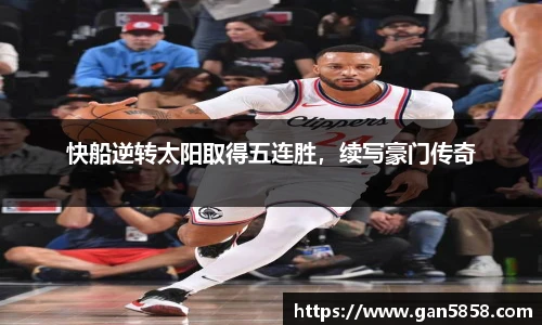 快船逆转太阳取得五连胜，续写豪门传奇