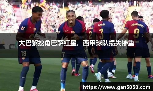 大巴黎挖角巴萨红星，西甲球队损失惨重
