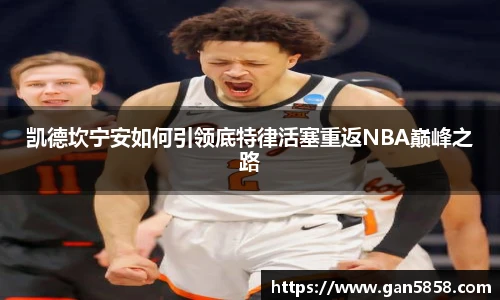 凯德坎宁安如何引领底特律活塞重返NBA巅峰之路