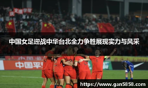 中国女足迎战中华台北全力争胜展现实力与风采