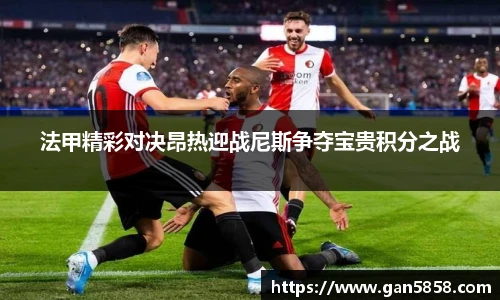 法甲精彩对决昂热迎战尼斯争夺宝贵积分之战