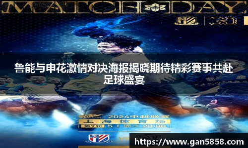 鲁能与申花激情对决海报揭晓期待精彩赛事共赴足球盛宴