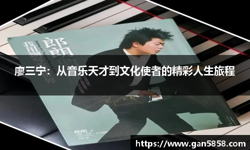 廖三宁：从音乐天才到文化使者的精彩人生旅程