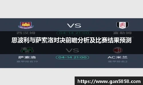 恩波利与萨索洛对决前瞻分析及比赛结果预测