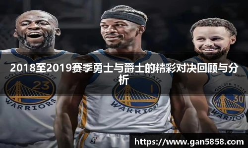 2018至2019赛季勇士与爵士的精彩对决回顾与分析