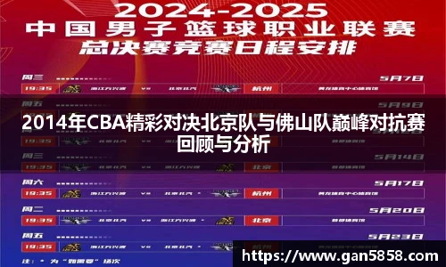 2014年CBA精彩对决北京队与佛山队巅峰对抗赛回顾与分析