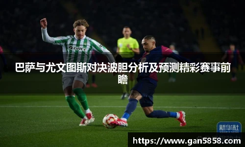 巴萨与尤文图斯对决波胆分析及预测精彩赛事前瞻