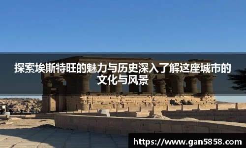 探索埃斯特旺的魅力与历史深入了解这座城市的文化与风景